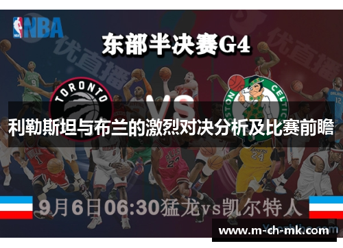 利勒斯坦与布兰的激烈对决分析及比赛前瞻