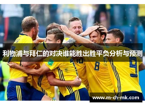 利物浦与拜仁的对决谁能胜出胜平负分析与预测