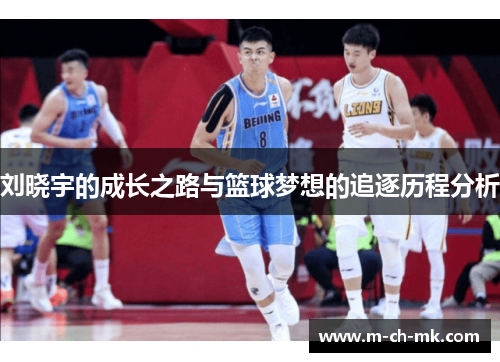 刘晓宇的成长之路与篮球梦想的追逐历程分析