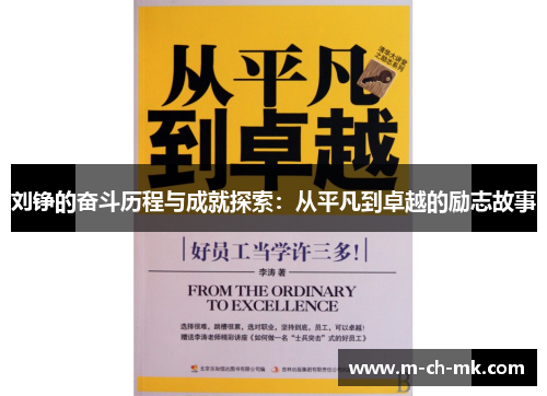 刘铮的奋斗历程与成就探索：从平凡到卓越的励志故事