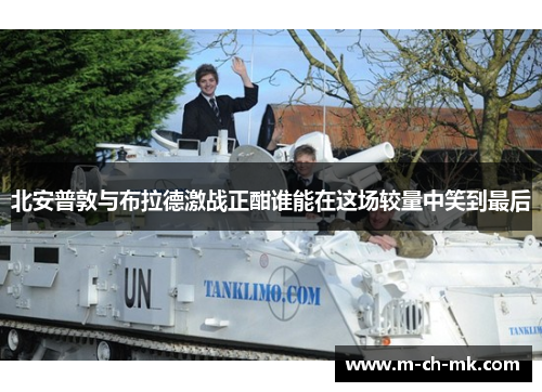 北安普敦与布拉德激战正酣谁能在这场较量中笑到最后