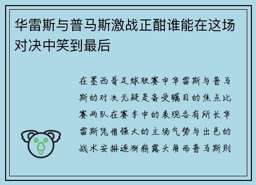华雷斯与普马斯激战正酣谁能在这场对决中笑到最后