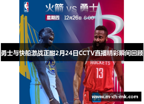 勇士与快船激战正酣2月24日CCTV直播精彩瞬间回顾