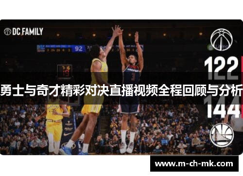勇士与奇才精彩对决直播视频全程回顾与分析