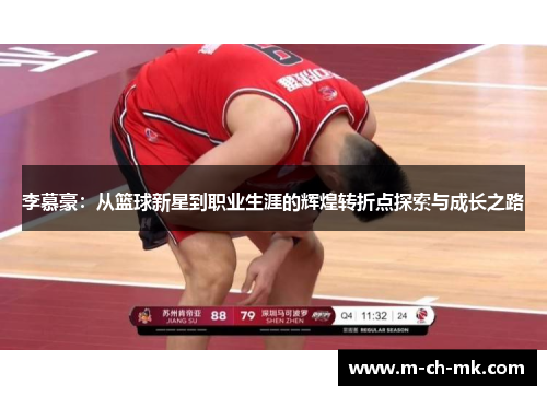 李慕豪：从篮球新星到职业生涯的辉煌转折点探索与成长之路