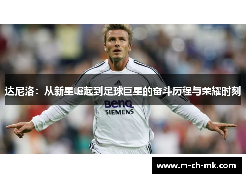 达尼洛：从新星崛起到足球巨星的奋斗历程与荣耀时刻