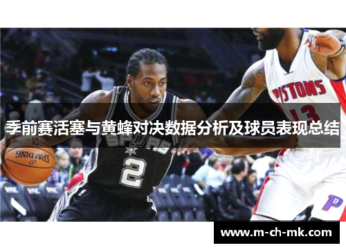 季前赛活塞与黄蜂对决数据分析及球员表现总结