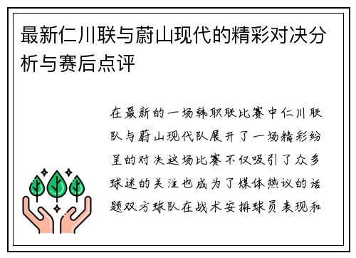 最新仁川联与蔚山现代的精彩对决分析与赛后点评