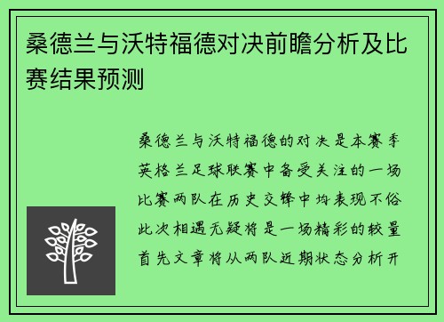 桑德兰与沃特福德对决前瞻分析及比赛结果预测