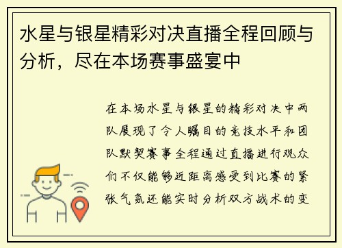 水星与银星精彩对决直播全程回顾与分析，尽在本场赛事盛宴中