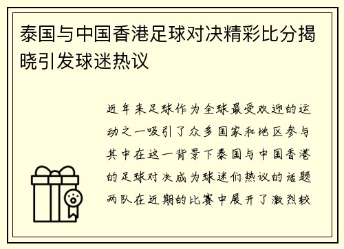 泰国与中国香港足球对决精彩比分揭晓引发球迷热议
