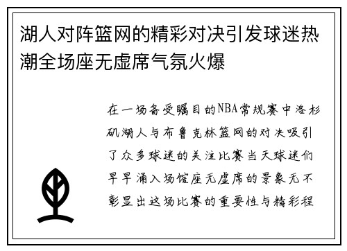 湖人对阵篮网的精彩对决引发球迷热潮全场座无虚席气氛火爆