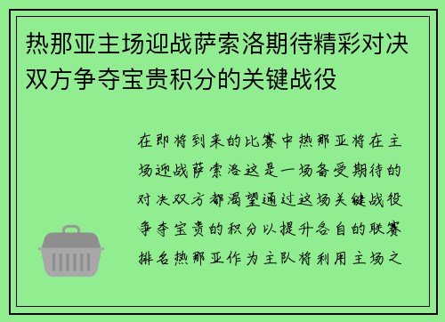 热那亚主场迎战萨索洛期待精彩对决双方争夺宝贵积分的关键战役
