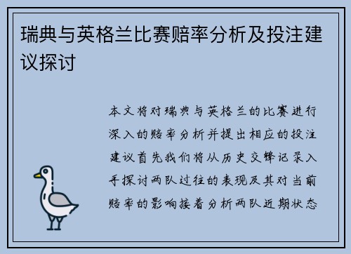 瑞典与英格兰比赛赔率分析及投注建议探讨