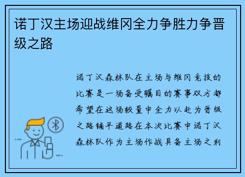 诺丁汉主场迎战维冈全力争胜力争晋级之路
