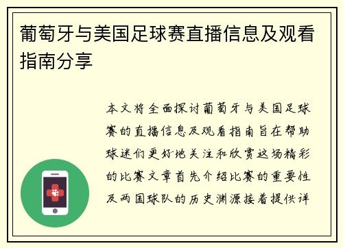 葡萄牙与美国足球赛直播信息及观看指南分享