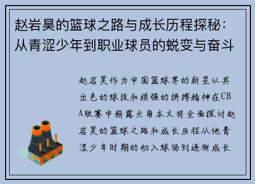 赵岩昊的篮球之路与成长历程探秘:从青涩少年到职业球员的蜕变与奋斗