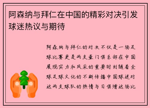 阿森纳与拜仁在中国的精彩对决引发球迷热议与期待