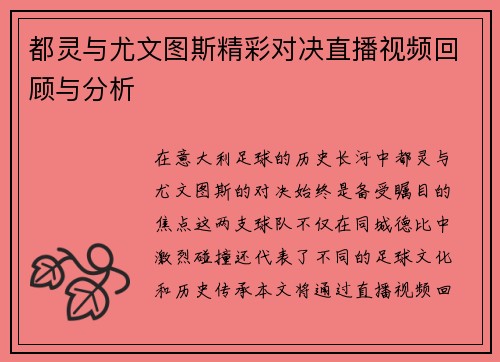 都灵与尤文图斯精彩对决直播视频回顾与分析