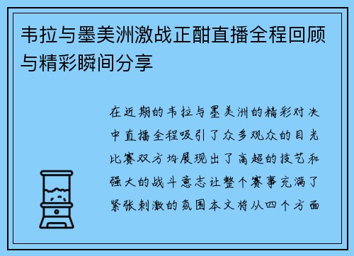 韦拉与墨美洲激战正酣直播全程回顾与精彩瞬间分享