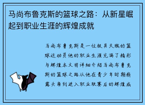 马尚布鲁克斯的篮球之路:从新星崛起到职业生涯的辉煌成就